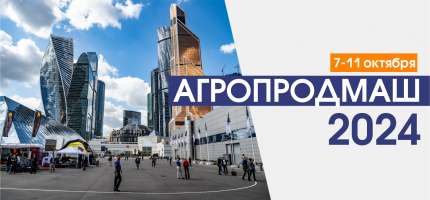 DISPOMIX на выставке Агропродмаш-2024