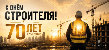 Поздравляем с Днем Строителя!