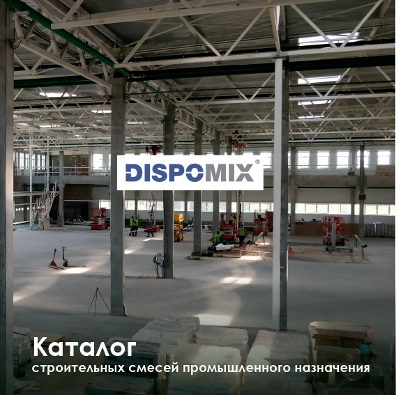 Каталог DISPOMIX 2024