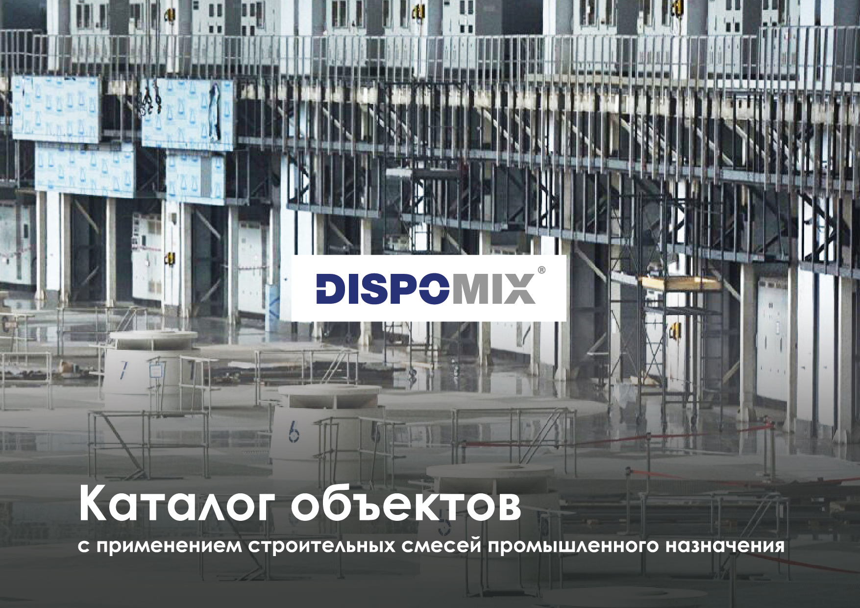 Каталог объектов DISPOMIX